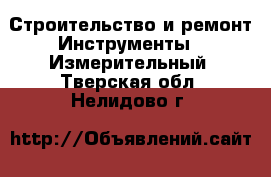 Строительство и ремонт Инструменты - Измерительный. Тверская обл.,Нелидово г.